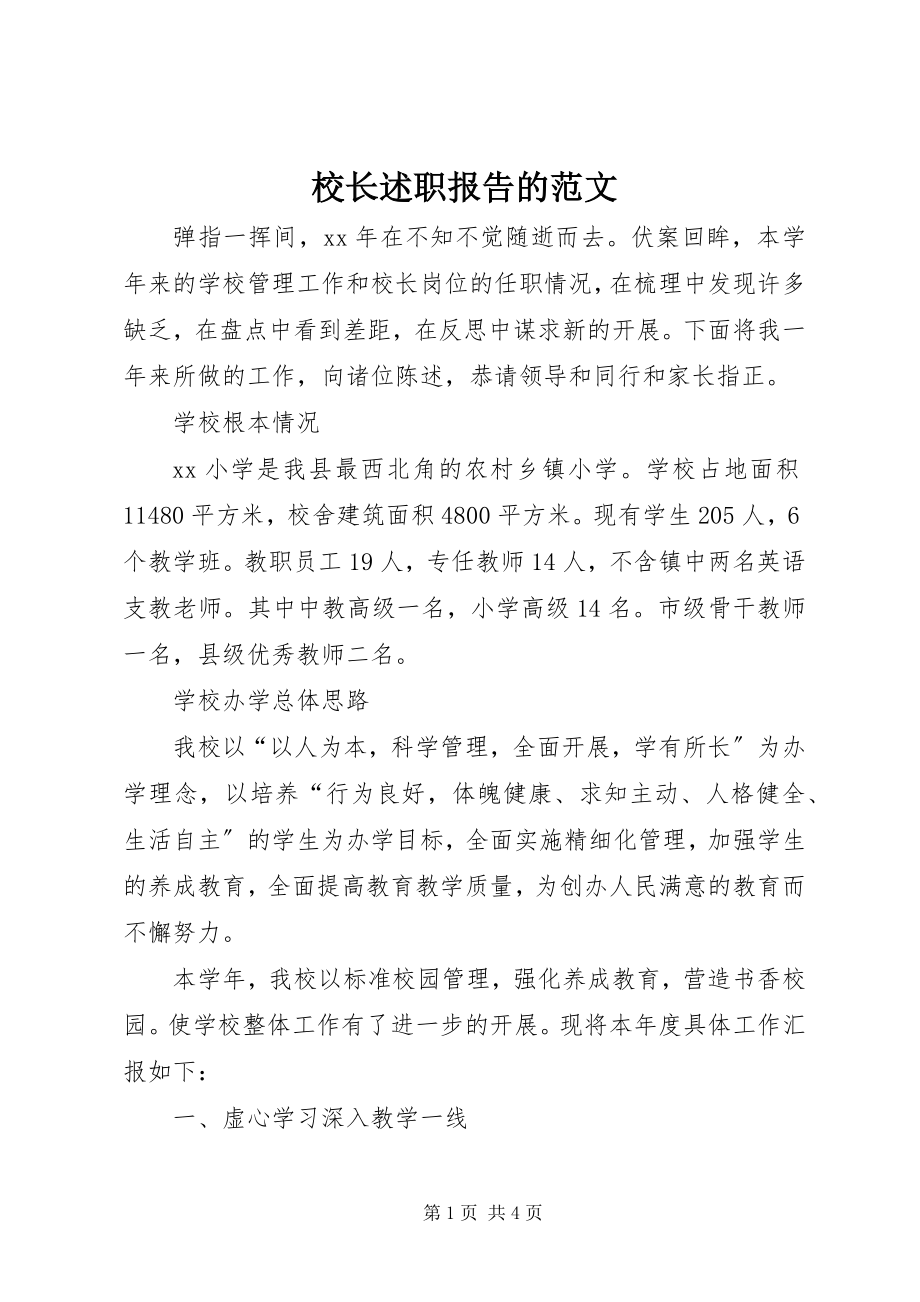 2023年校长述职报告的.docx_第1页