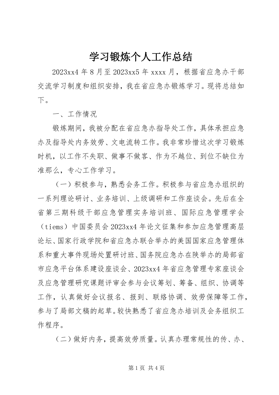 2023年学习锻炼个人工作总结.docx_第1页