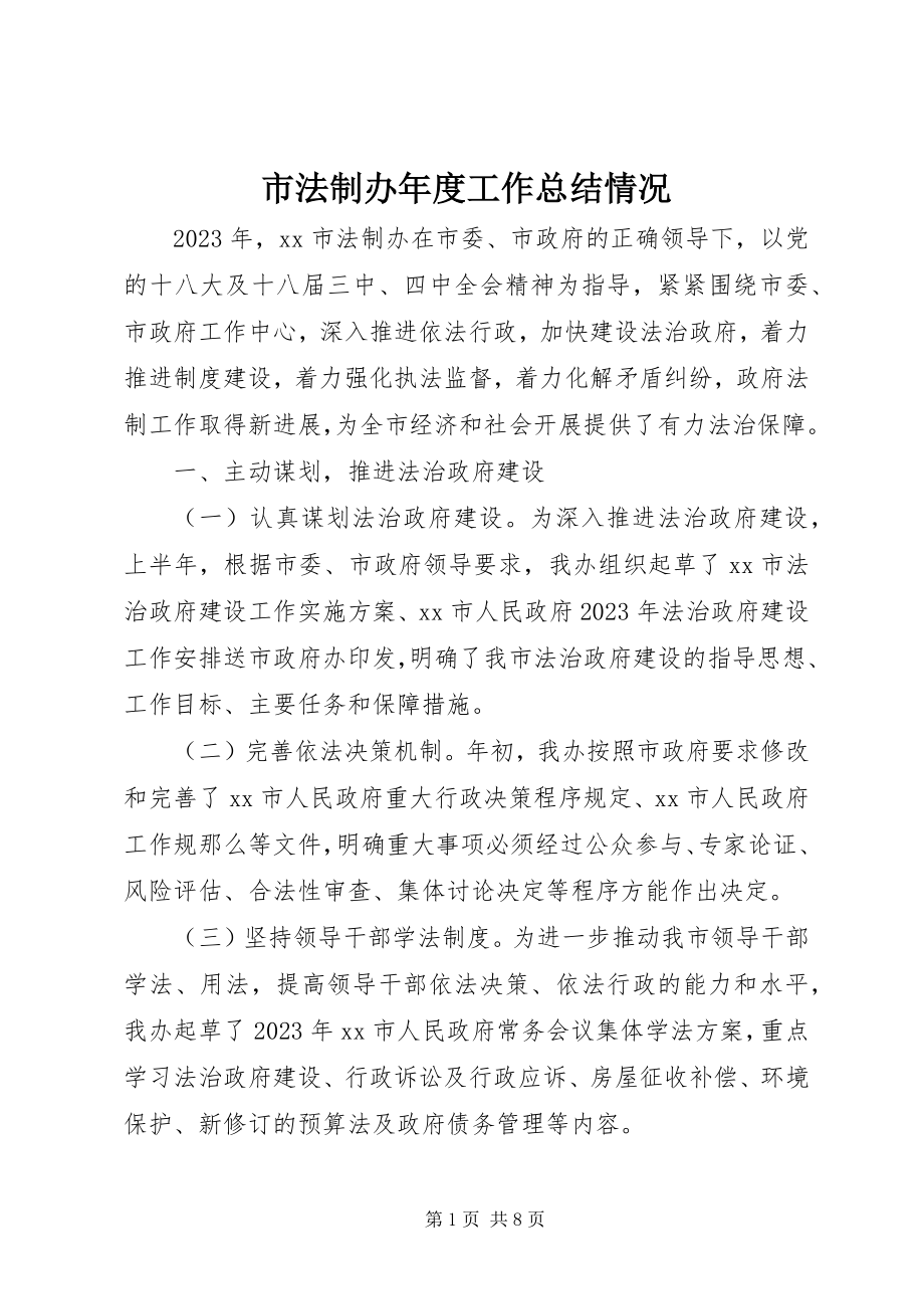 2023年市法制办年度工作总结情况.docx_第1页