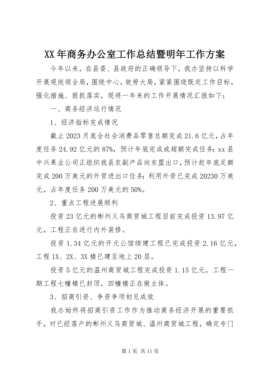 2023年商务办公室工作总结暨明工作计划.docx_第1页