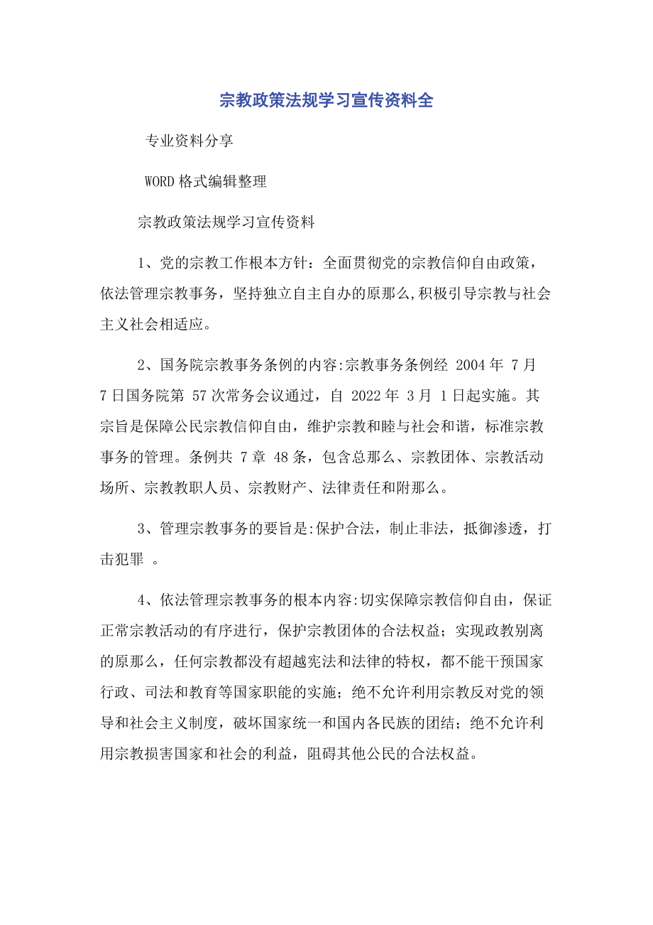 2023年宗教政策法规学习宣传资料全.docx_第1页