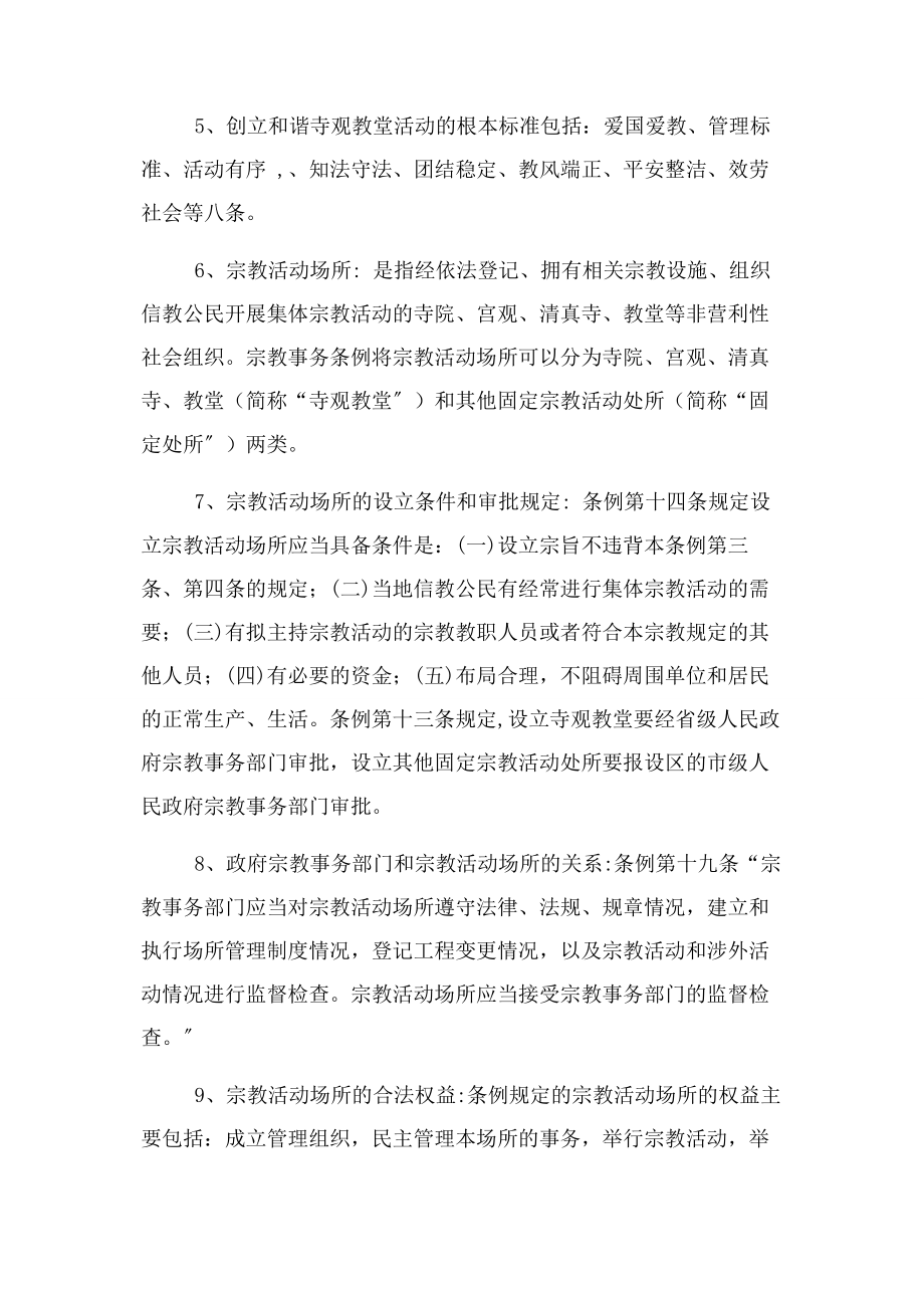 2023年宗教政策法规学习宣传资料全.docx_第2页