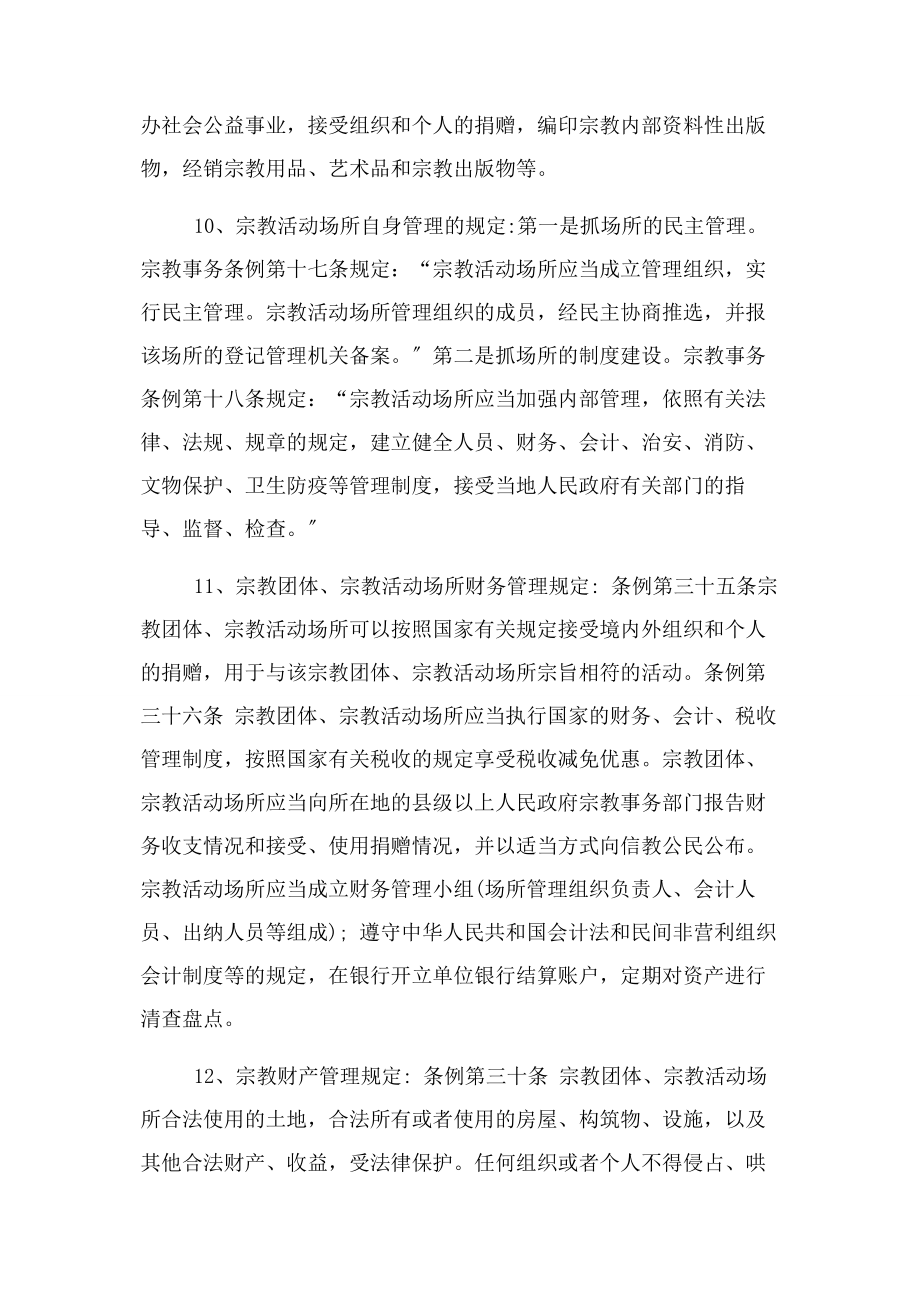 2023年宗教政策法规学习宣传资料全.docx_第3页