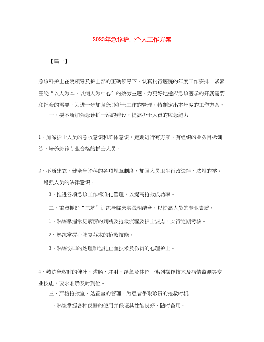 2023年急诊护士个人工作计划.docx_第1页