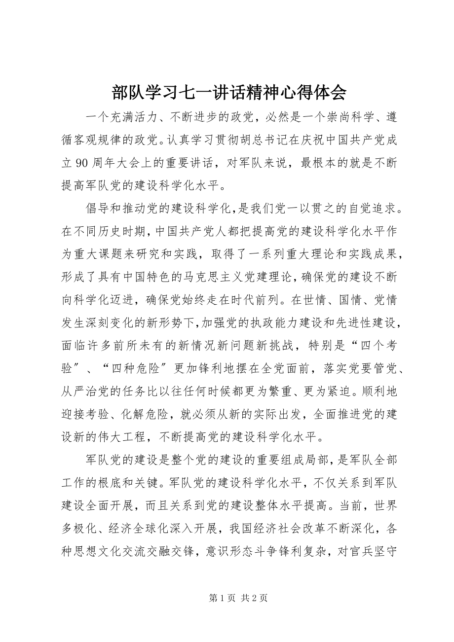 2023年部队学习七一致辞精神心得体会.docx_第1页