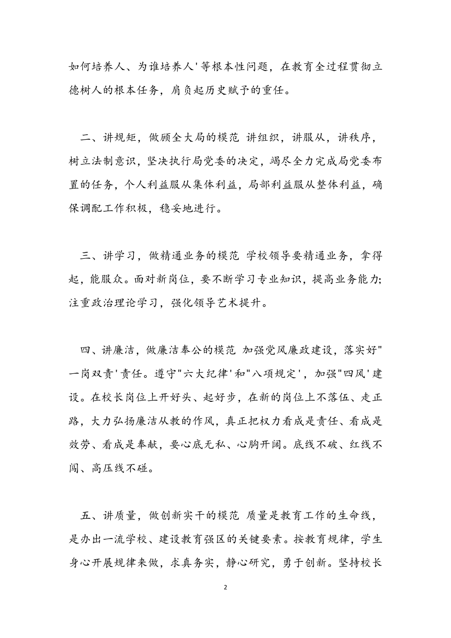 2023年在校长园长任前集中廉政谈话会上的讲话.docx_第2页