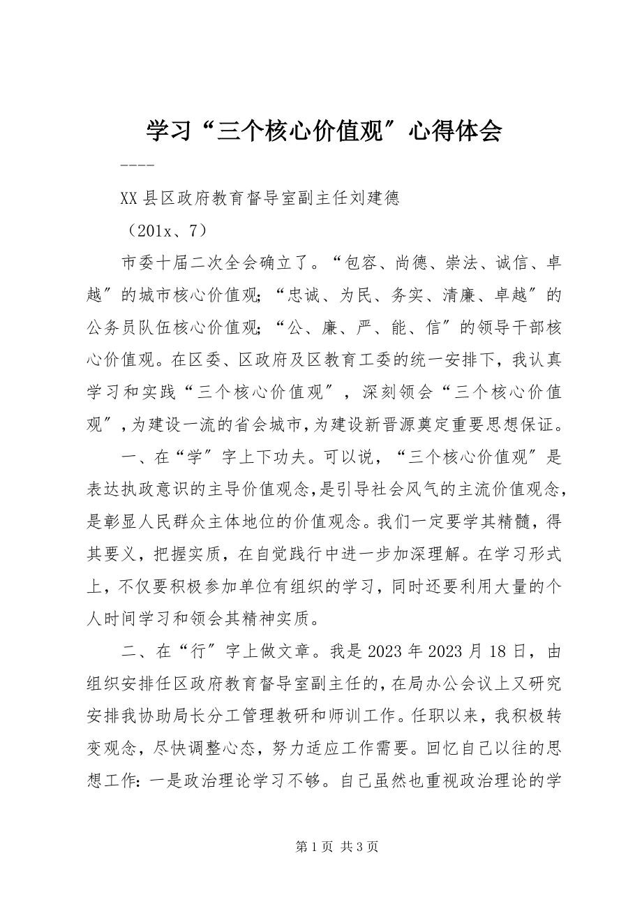 2023年学习“三个核心价值观”心得体会.docx_第1页