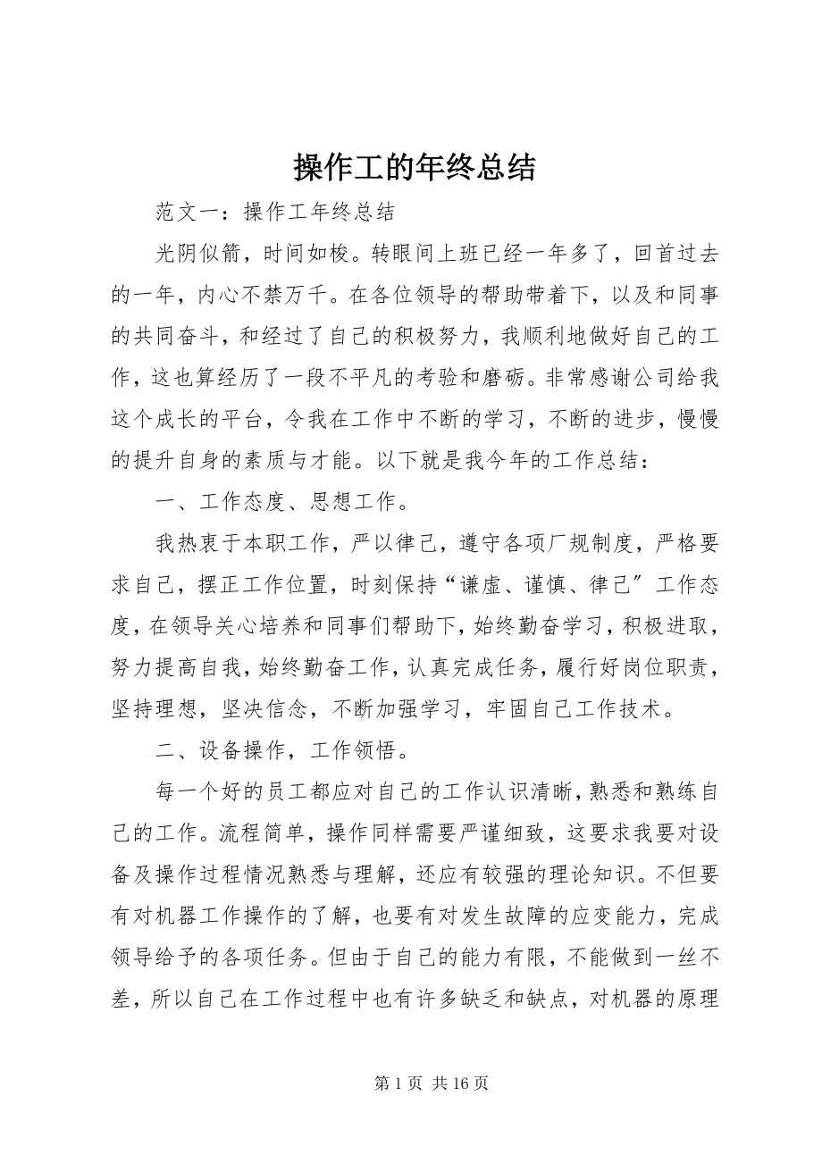 2023年操作工的年终总结新编.docx_第1页