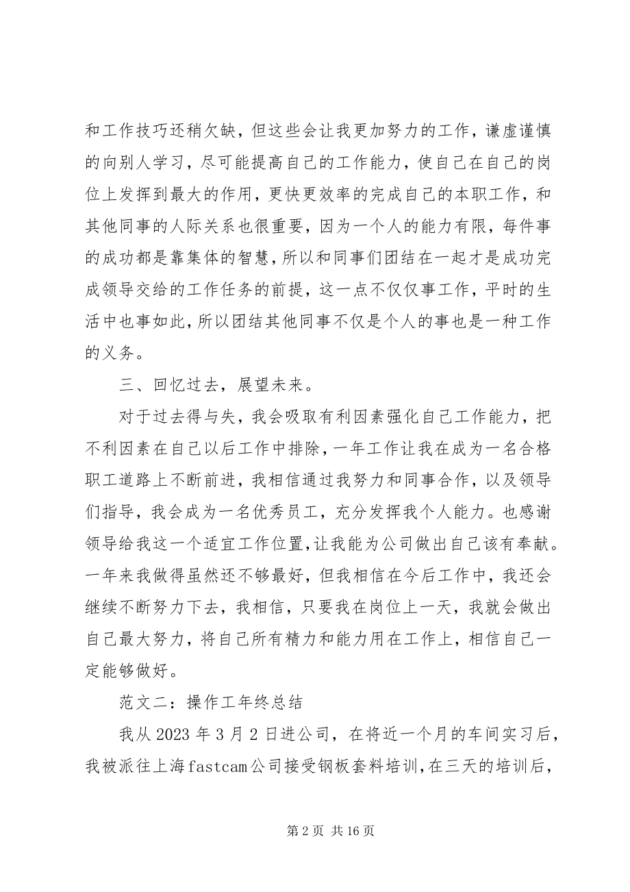 2023年操作工的年终总结新编.docx_第2页