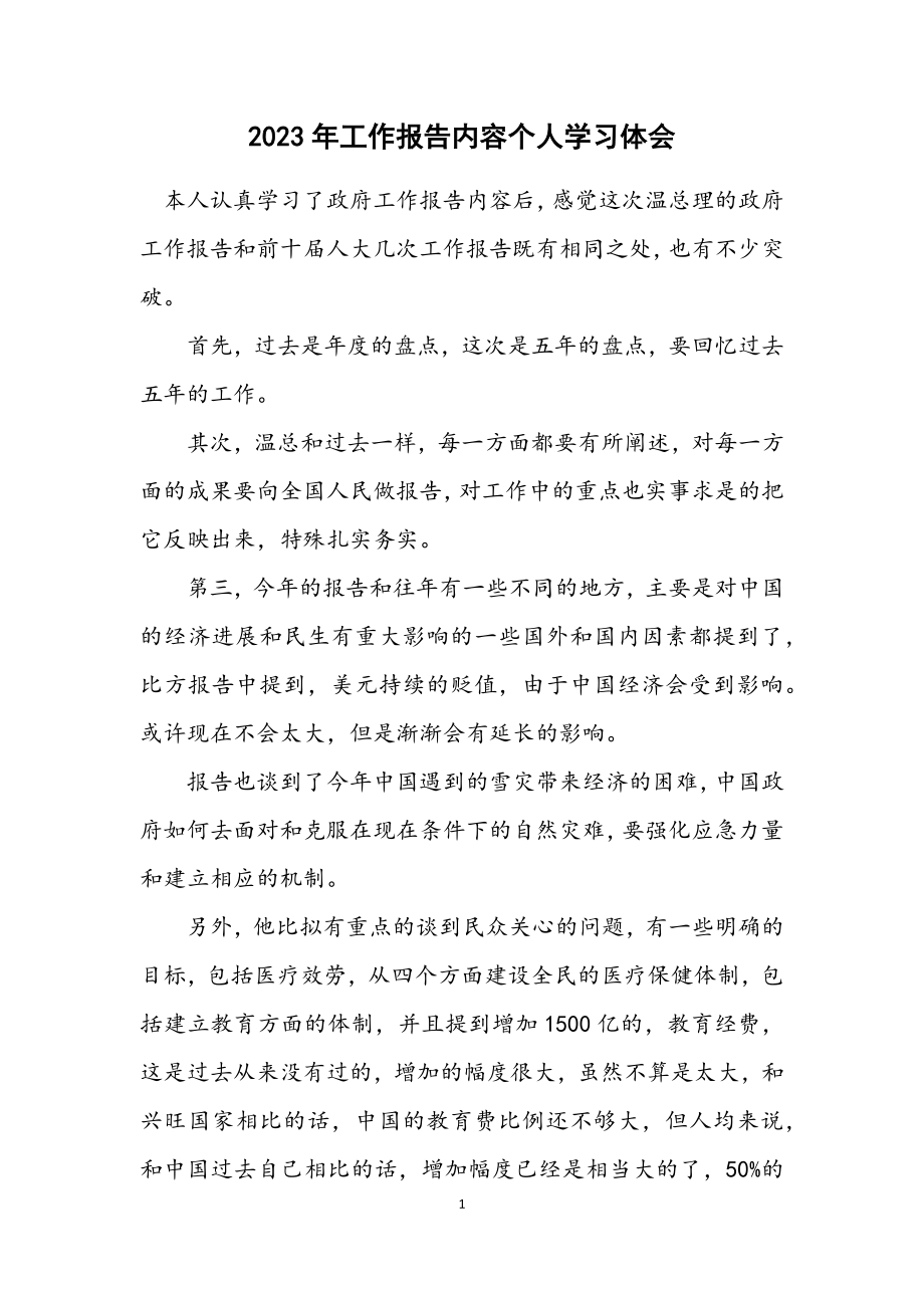 2023年工作报告内容个人学习体会.docx_第1页