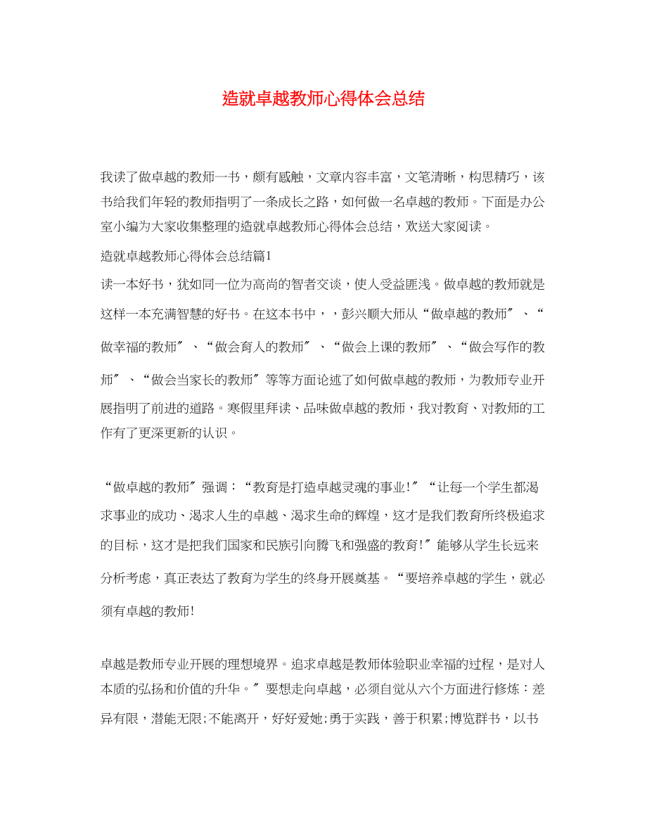 2023年造就卓越教师心得体会总结.docx_第1页