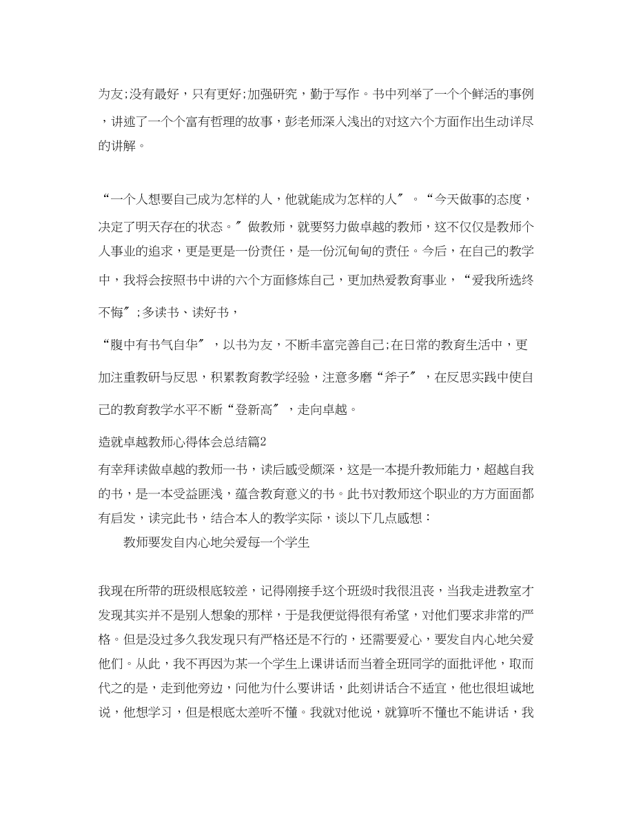 2023年造就卓越教师心得体会总结.docx_第2页