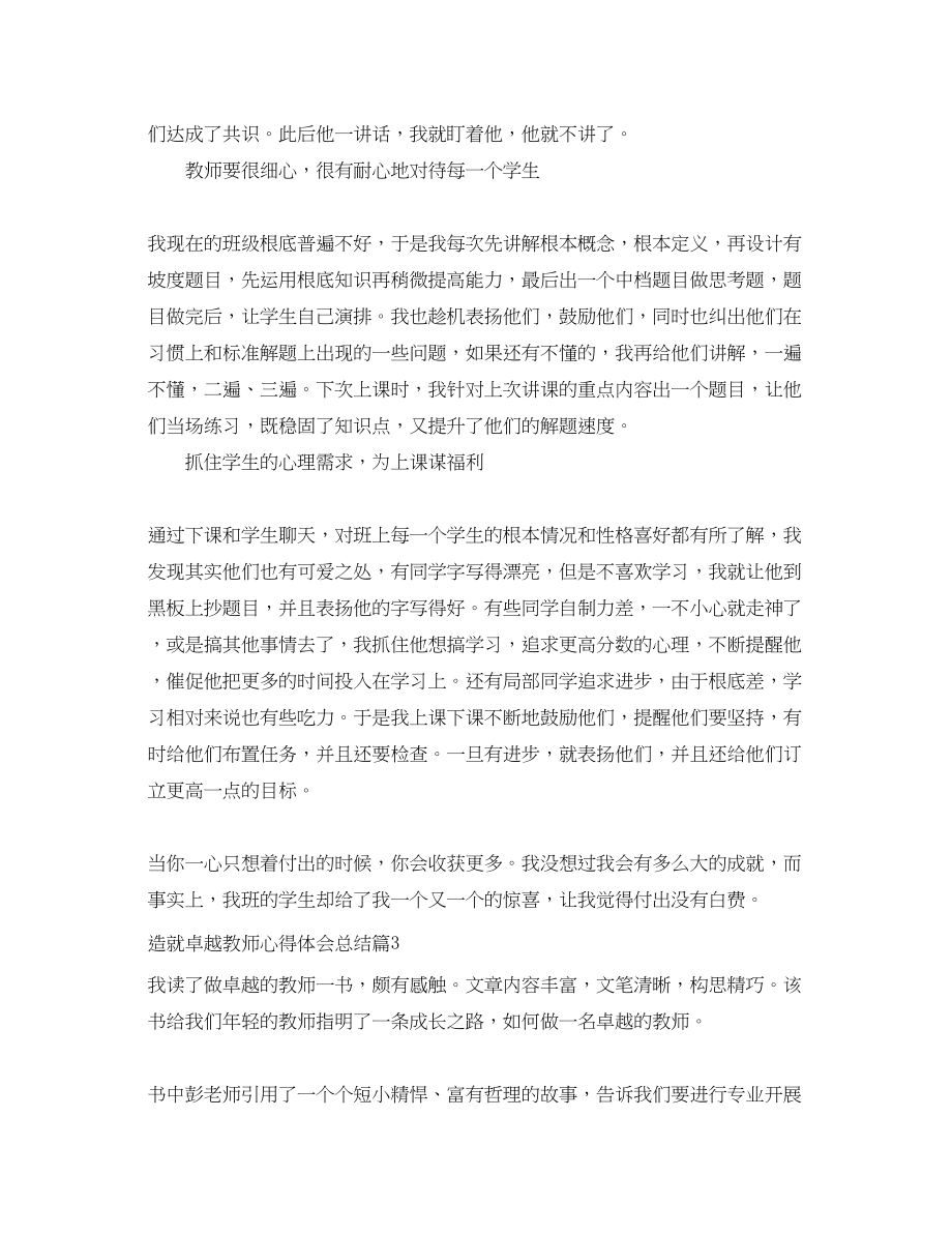 2023年造就卓越教师心得体会总结.docx_第3页