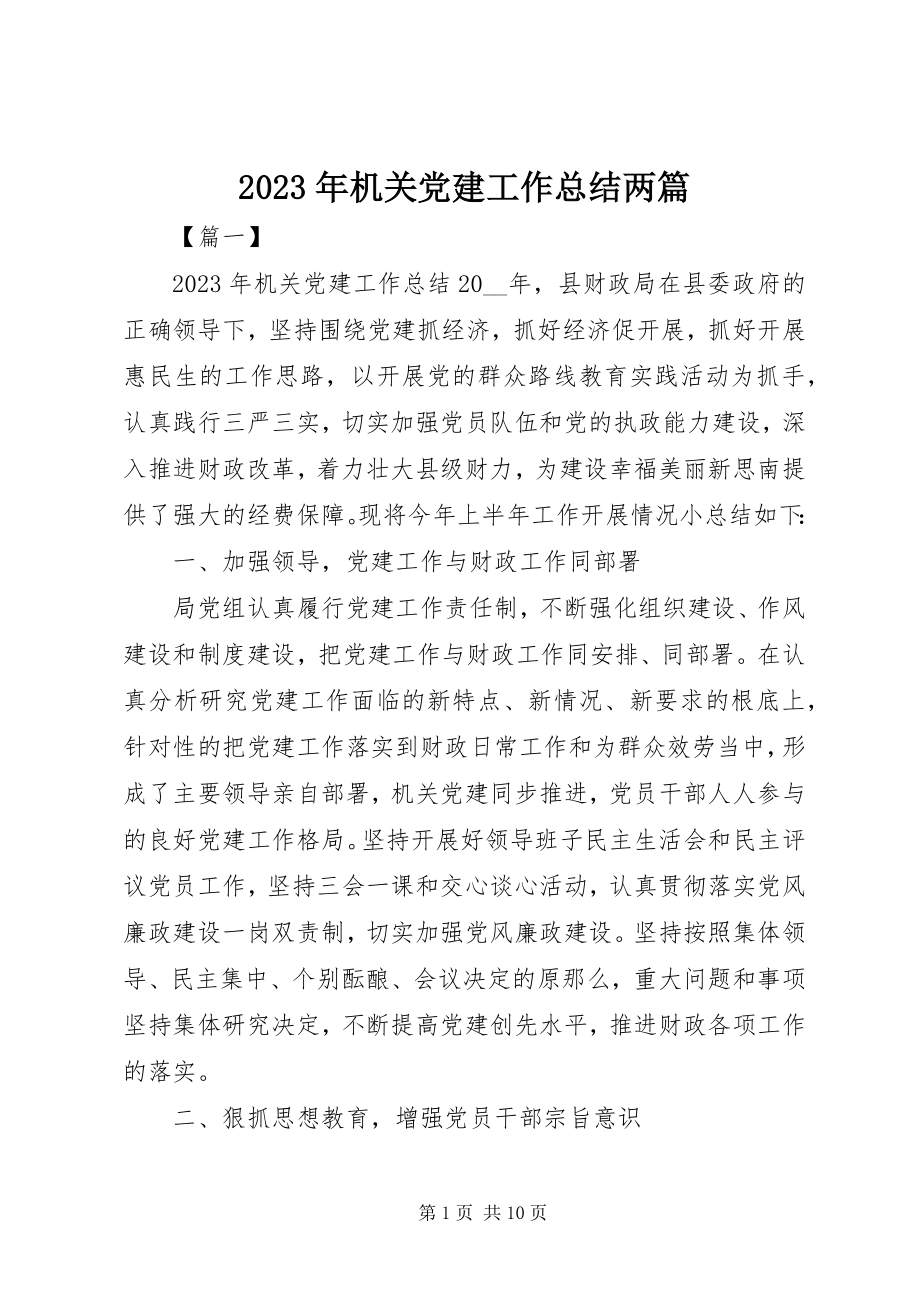 2023年机关党建工作总结两篇.docx_第1页