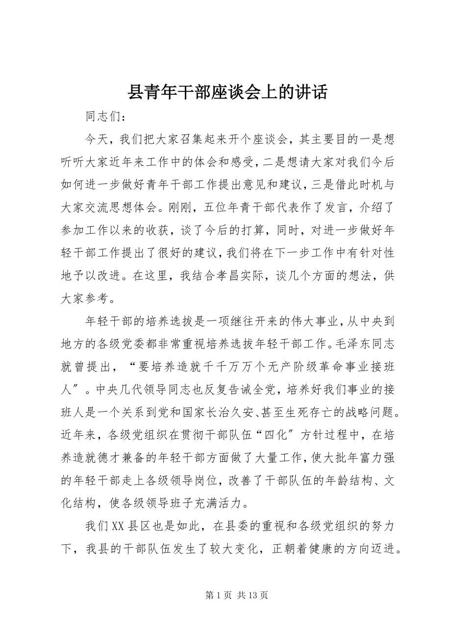 2023年县青年干部座谈会上的致辞.docx_第1页