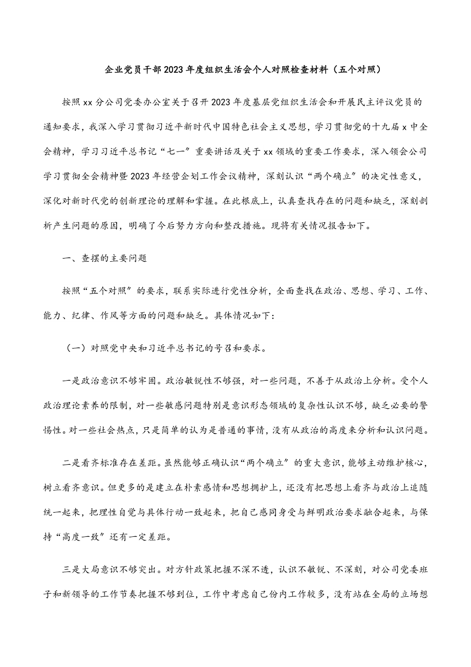 企业党员干部2023年度组织生活会个人对照检查材料五个对照.docx_第1页