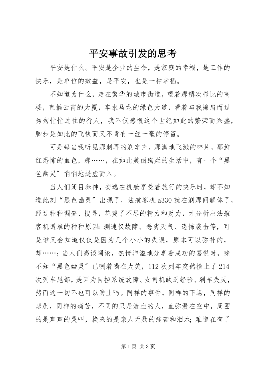 2023年安全事故引发的思考新编.docx_第1页