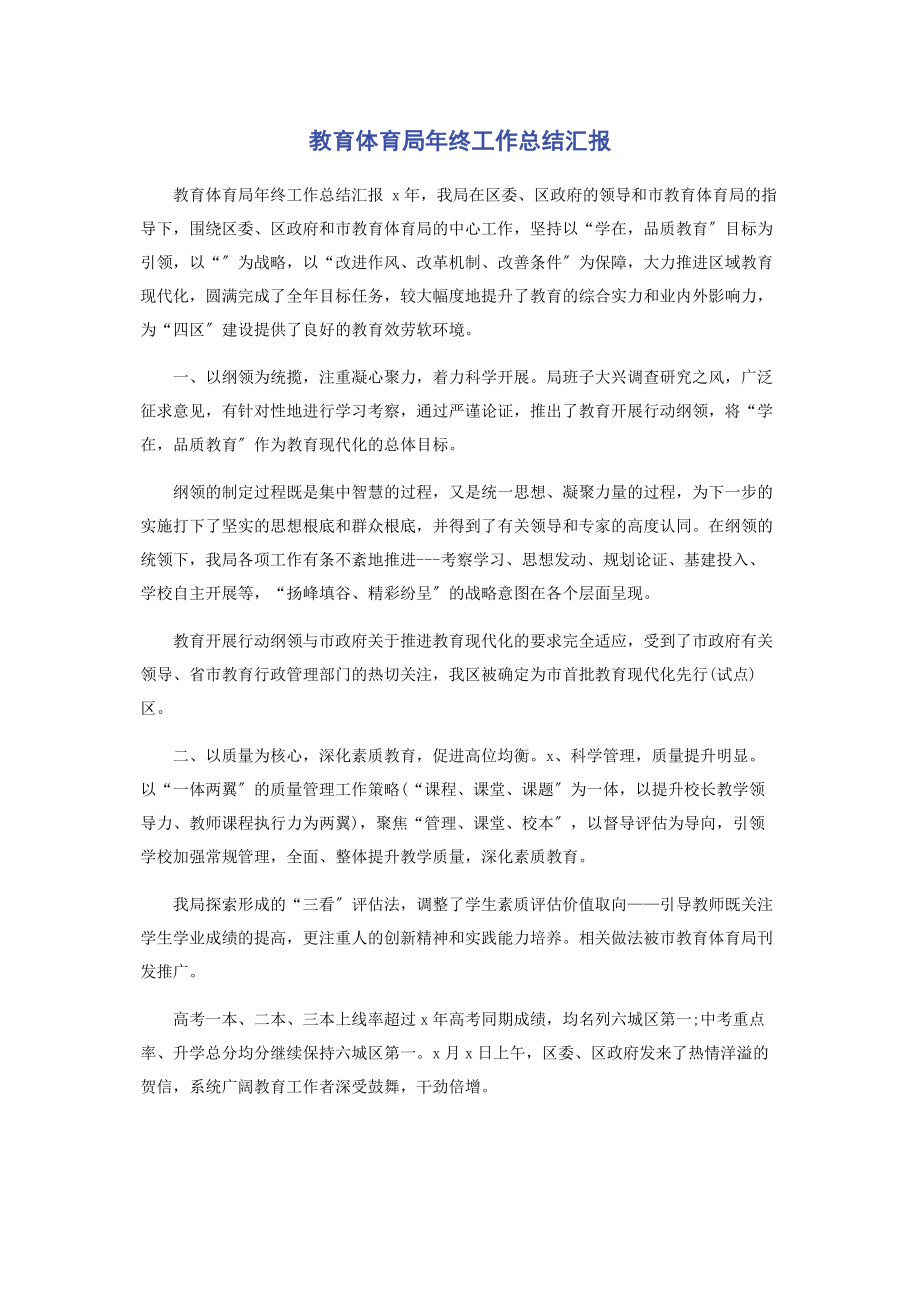 2023年教育局年终工作总结汇报.docx_第1页