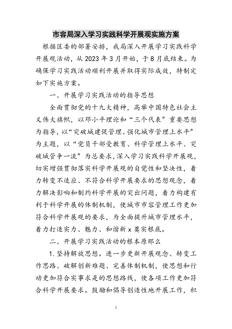 2023年市容局深入学习实践科学发展观实施方案范文.doc_第1页