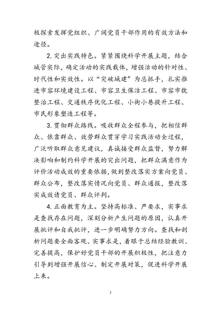 2023年市容局深入学习实践科学发展观实施方案范文.doc_第2页