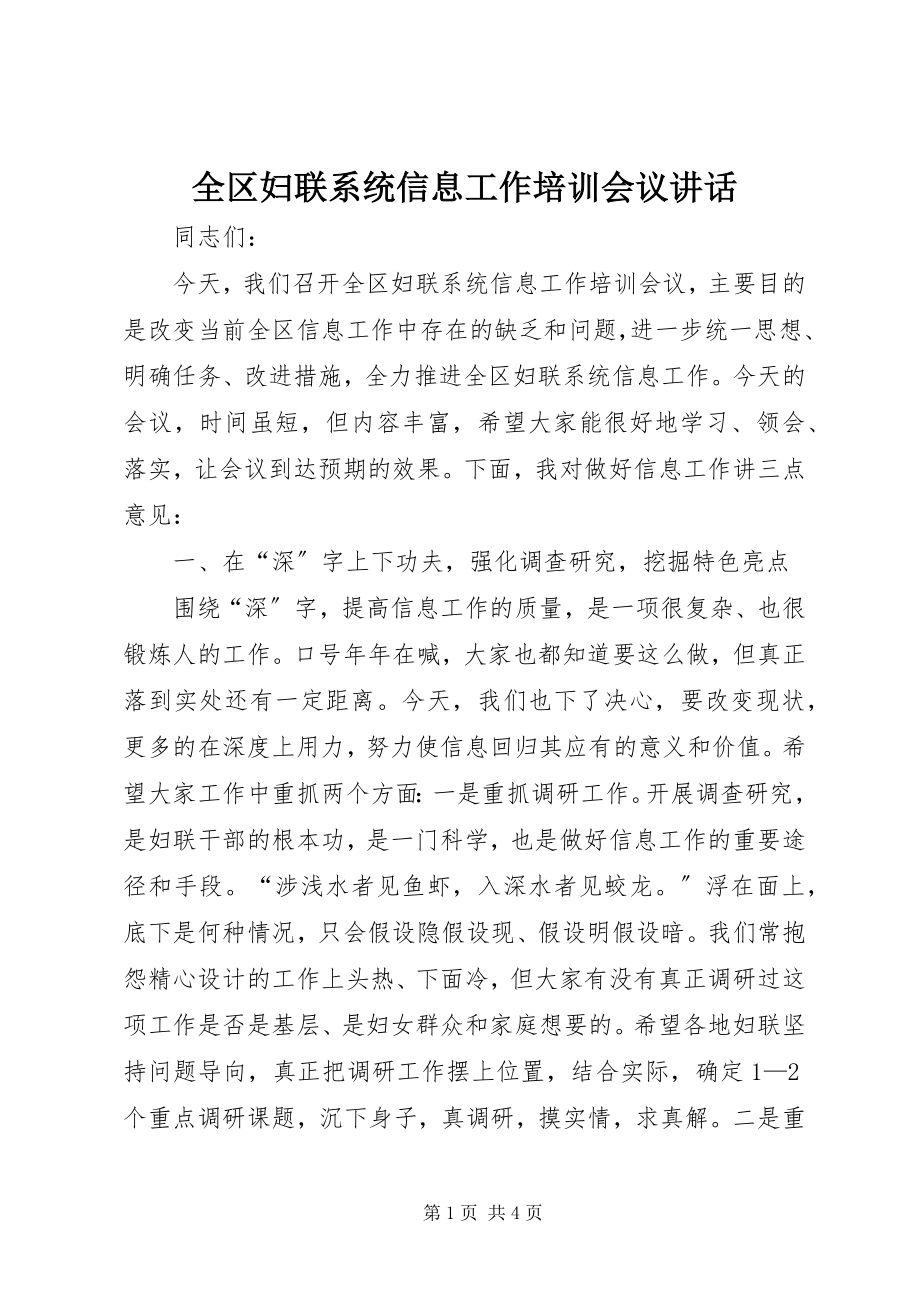 2023年全区妇联系统信息工作培训会议致辞.docx_第1页