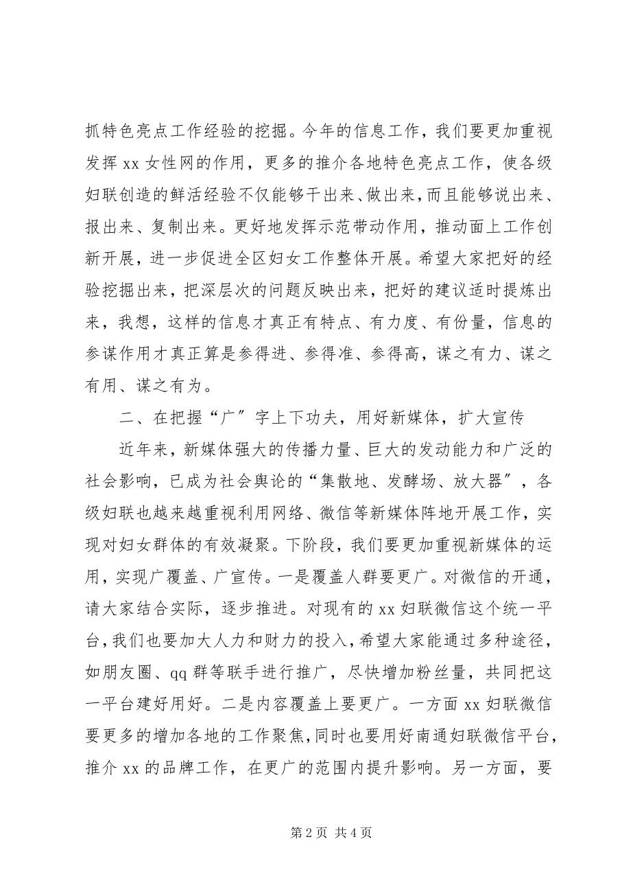 2023年全区妇联系统信息工作培训会议致辞.docx_第2页