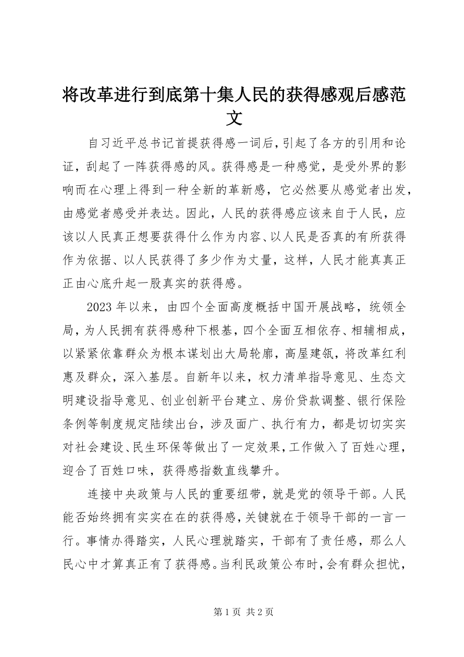 2023年《将改革进行到底》第十集《人民的获得感》观后感范文.docx_第1页