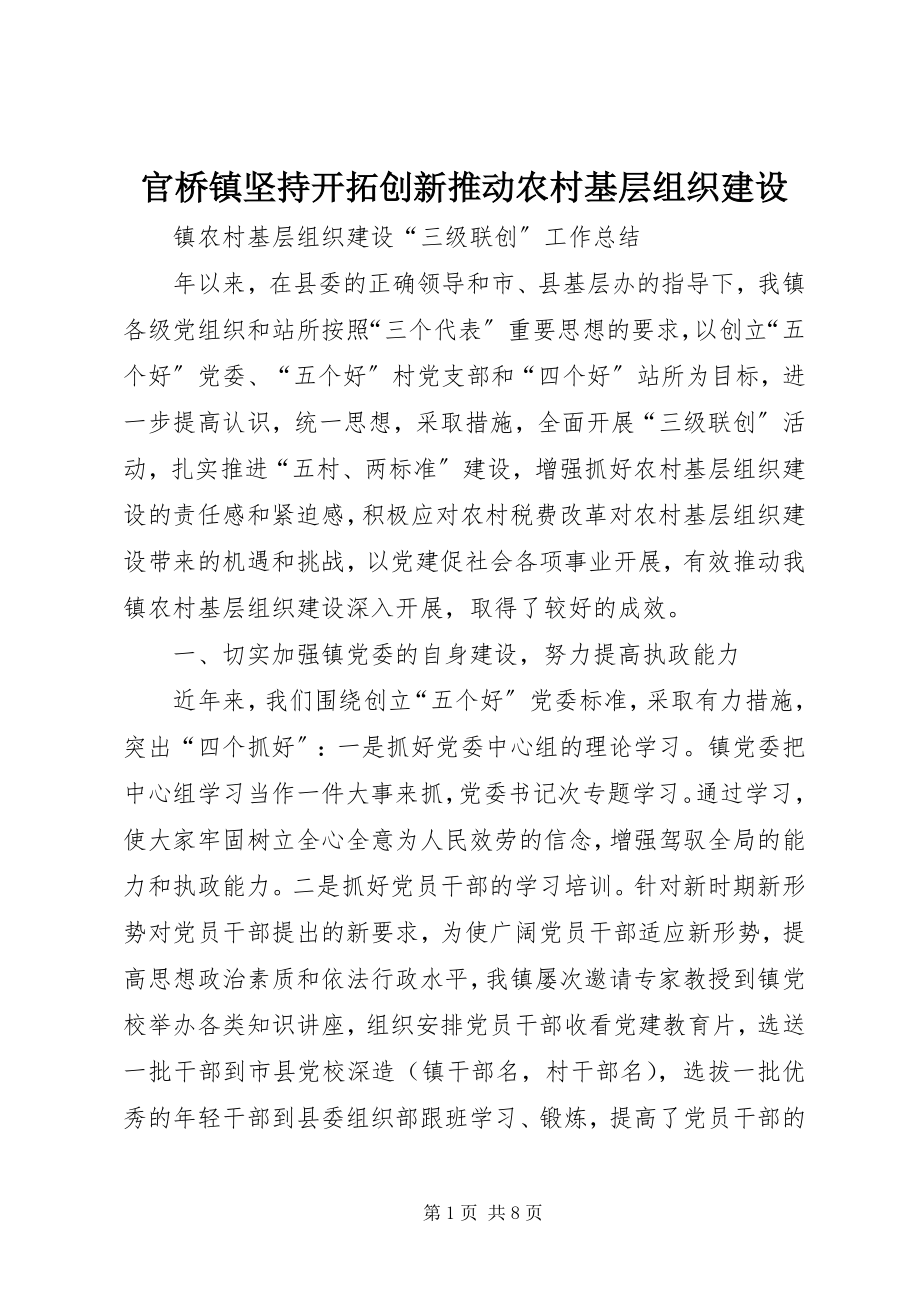 2023年官桥镇坚持开拓创新推动农村基层组织建设.docx_第1页