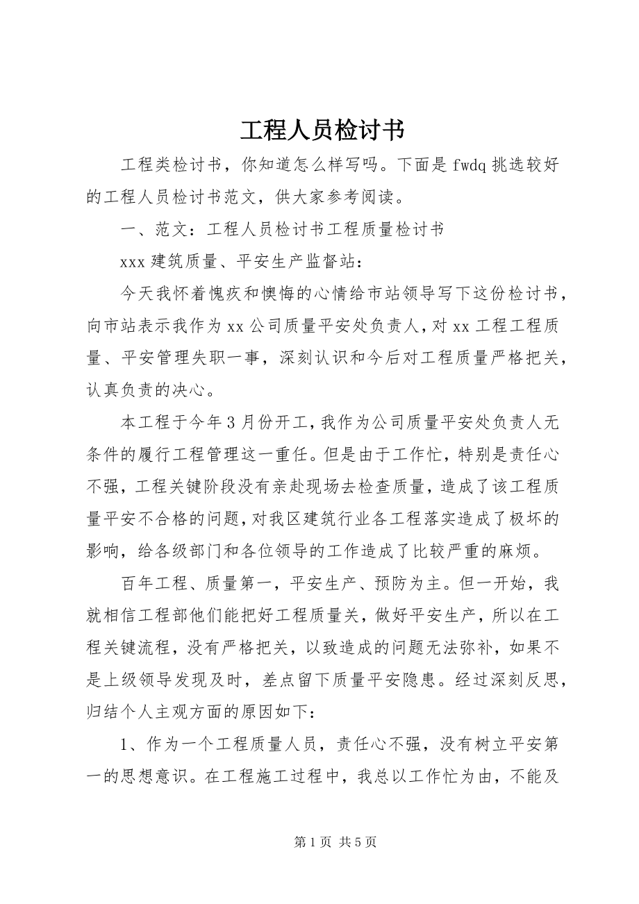 2023年工程人员检讨书.docx_第1页