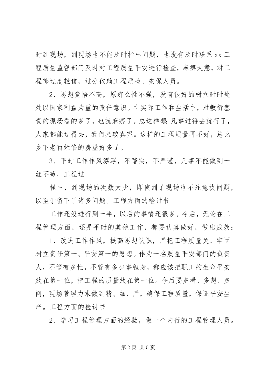 2023年工程人员检讨书.docx_第2页