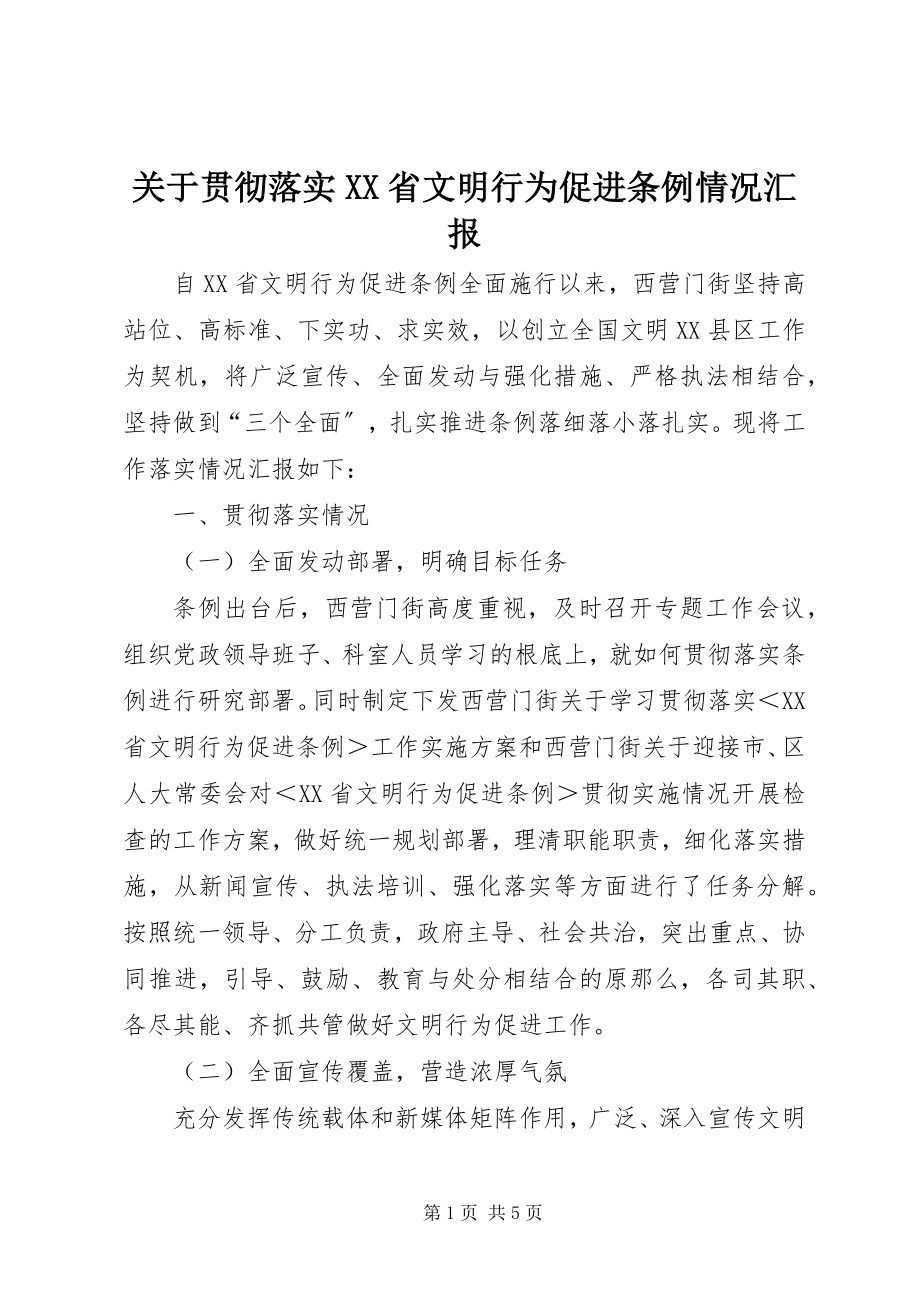 2023年贯彻落实《XX省文明行为促进条例》情况汇报.docx_第1页