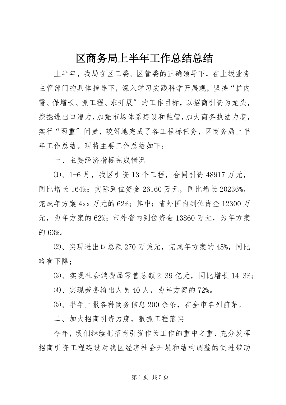 2023年区商务局上半年工作总结总结.docx_第1页