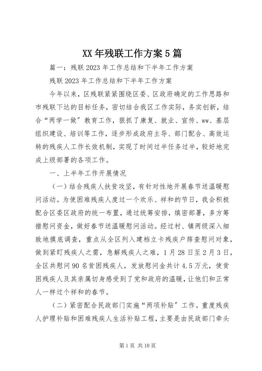 2023年残联工作计划5篇.docx_第1页