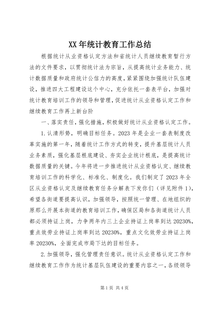 2023年统计教育工作总结.docx_第1页