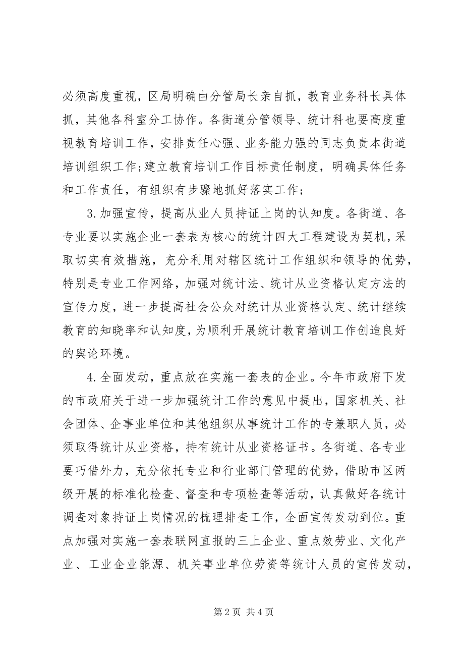 2023年统计教育工作总结.docx_第2页