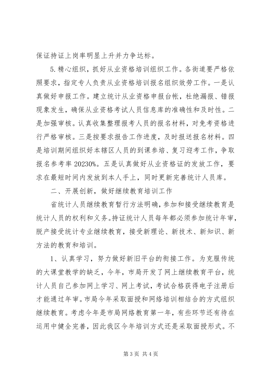 2023年统计教育工作总结.docx_第3页