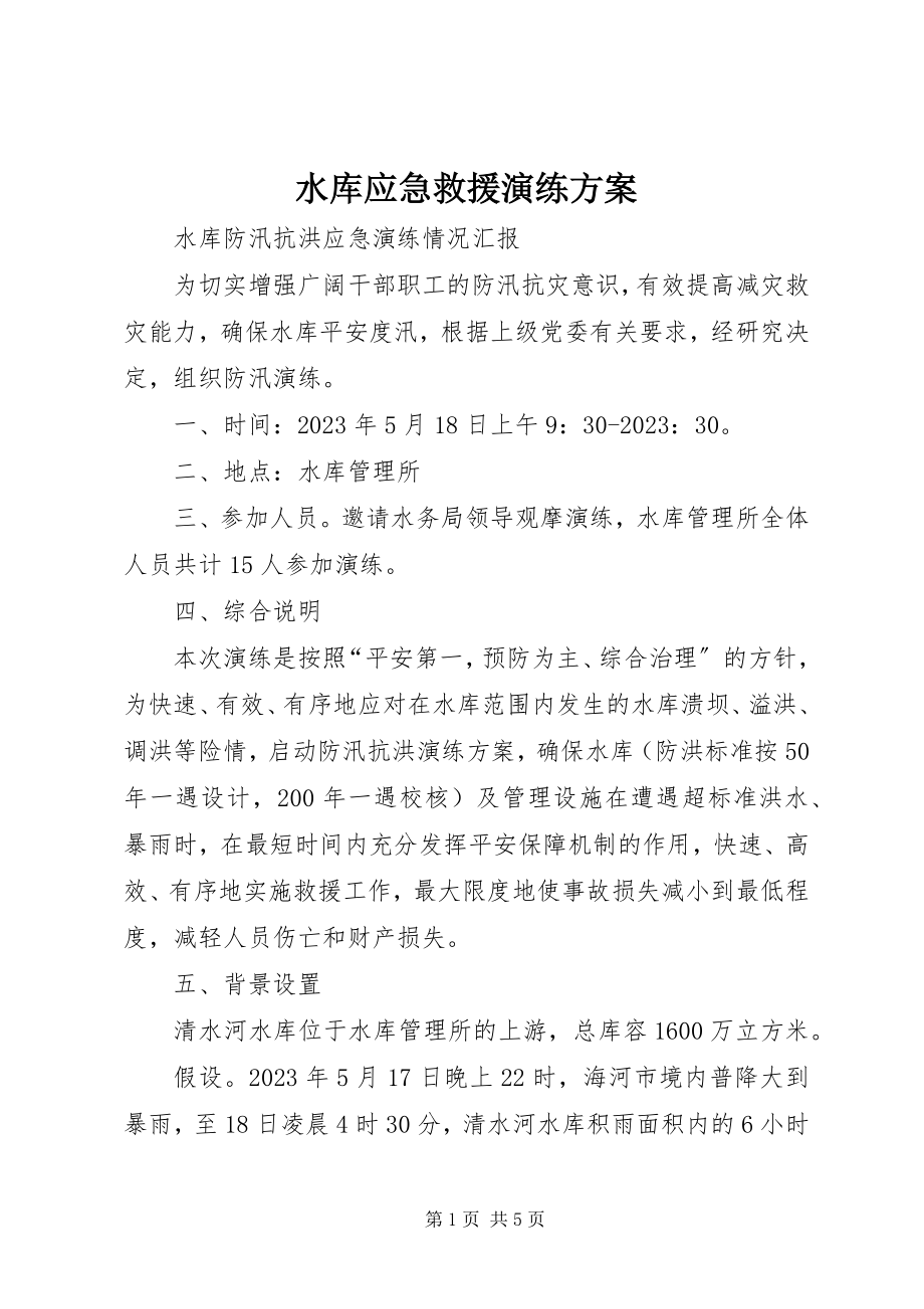 2023年水库应急救援演练方案.docx_第1页