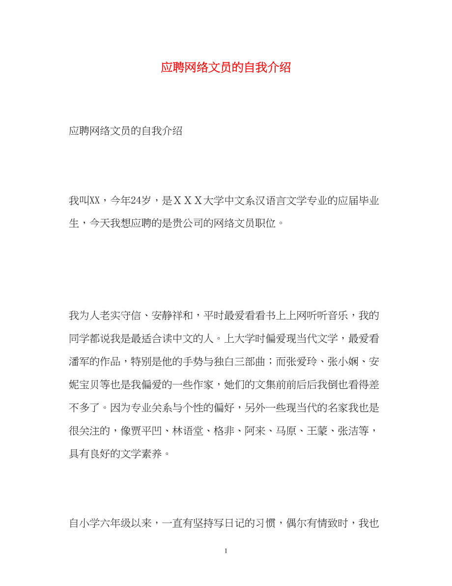 2023年应聘网络文员的自我介绍.docx_第1页