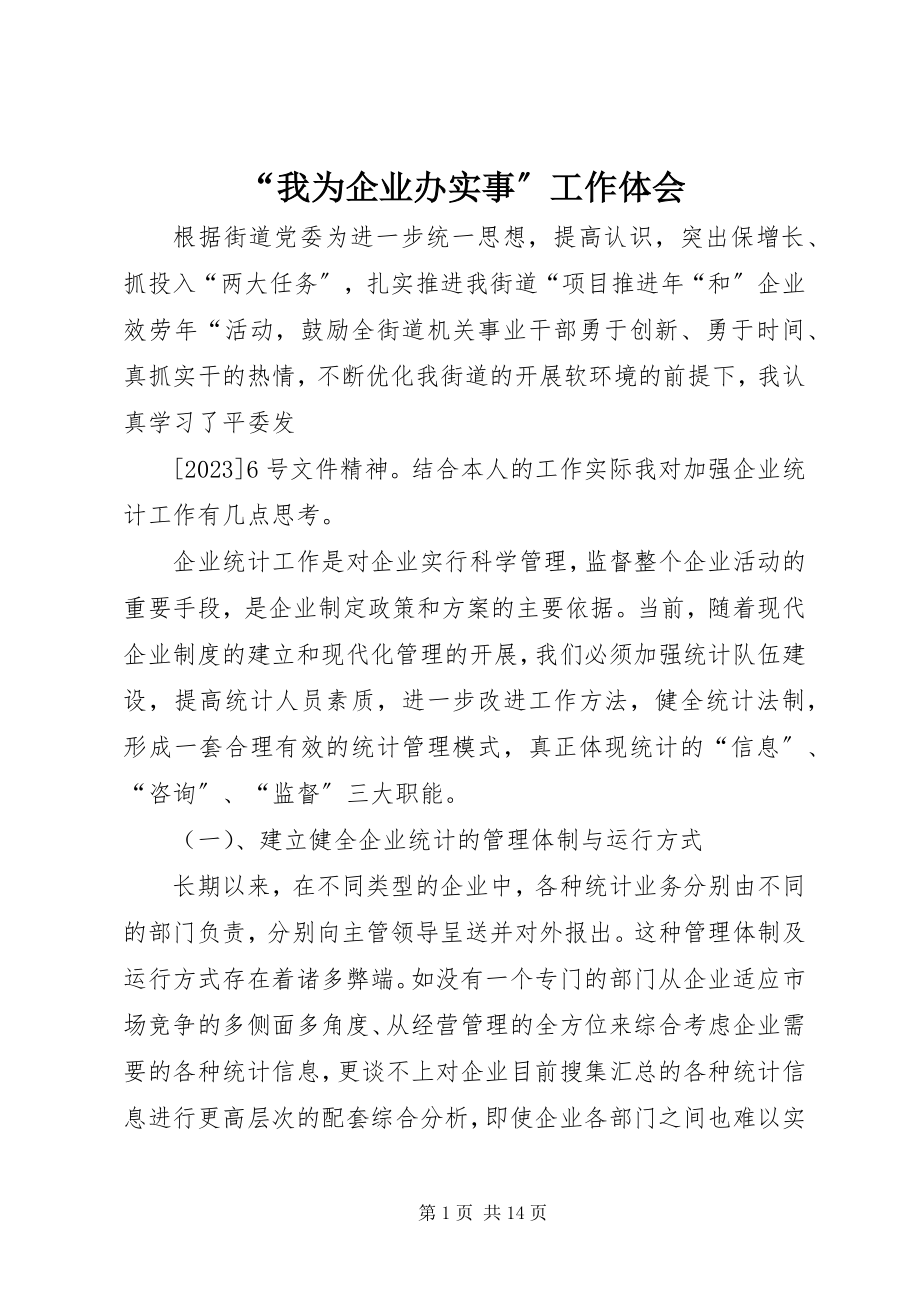 2023年我为企业办实事工作体会.docx_第1页