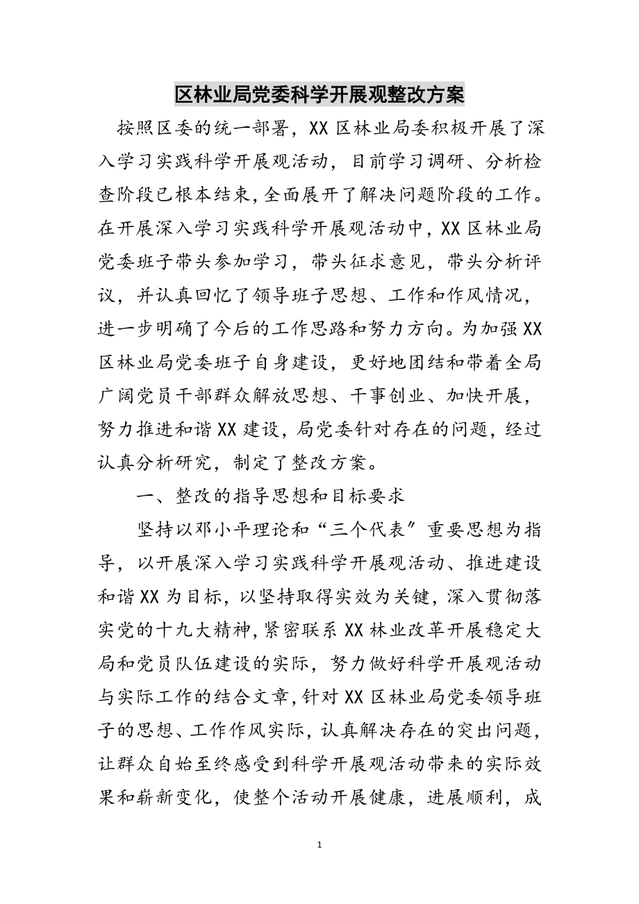 2023年区林业局党委科学发展观整改方案范文.doc_第1页