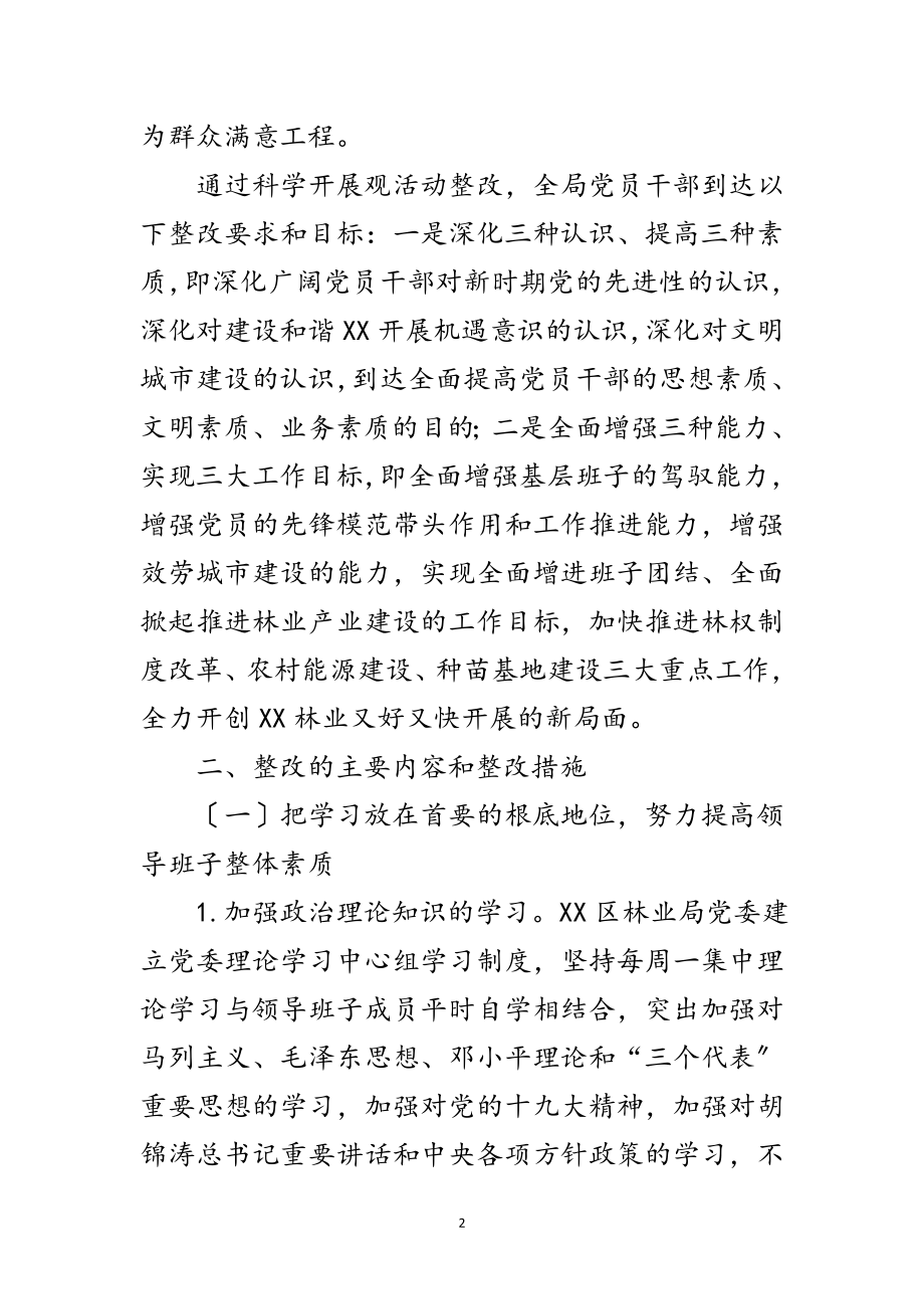 2023年区林业局党委科学发展观整改方案范文.doc_第2页