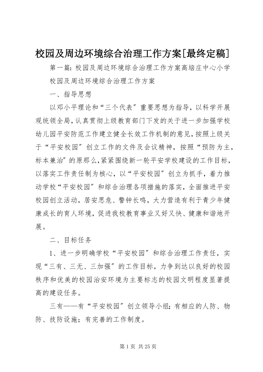 2023年校园及周边环境综合治理工作计划最终.docx_第1页