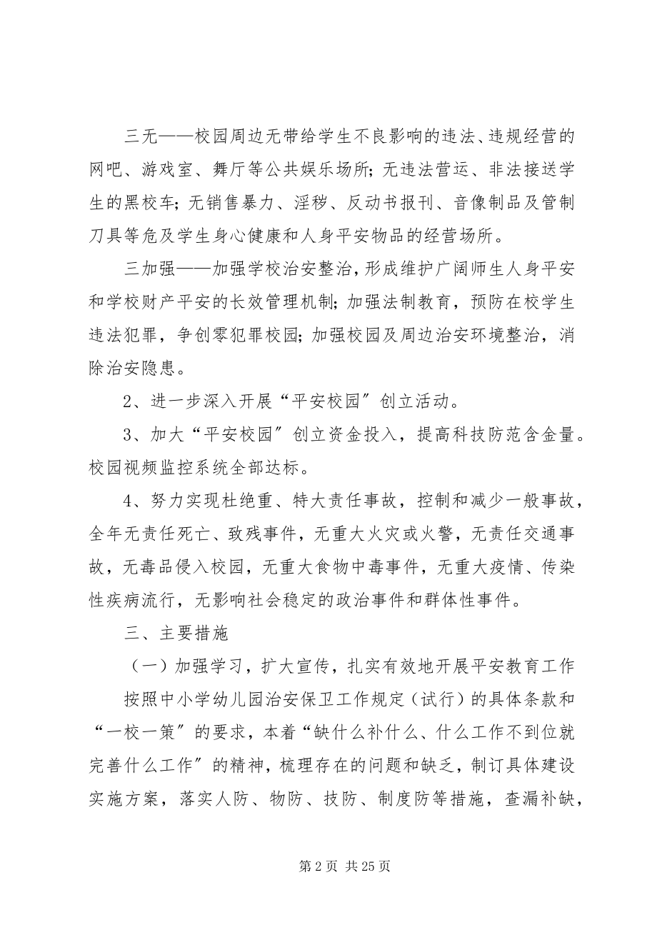 2023年校园及周边环境综合治理工作计划最终.docx_第2页