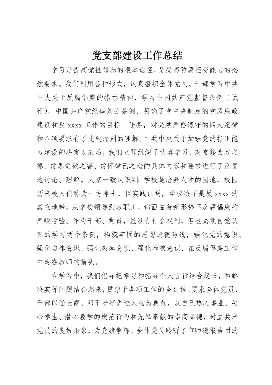 2023年党支部建设工作总结.docx_第1页