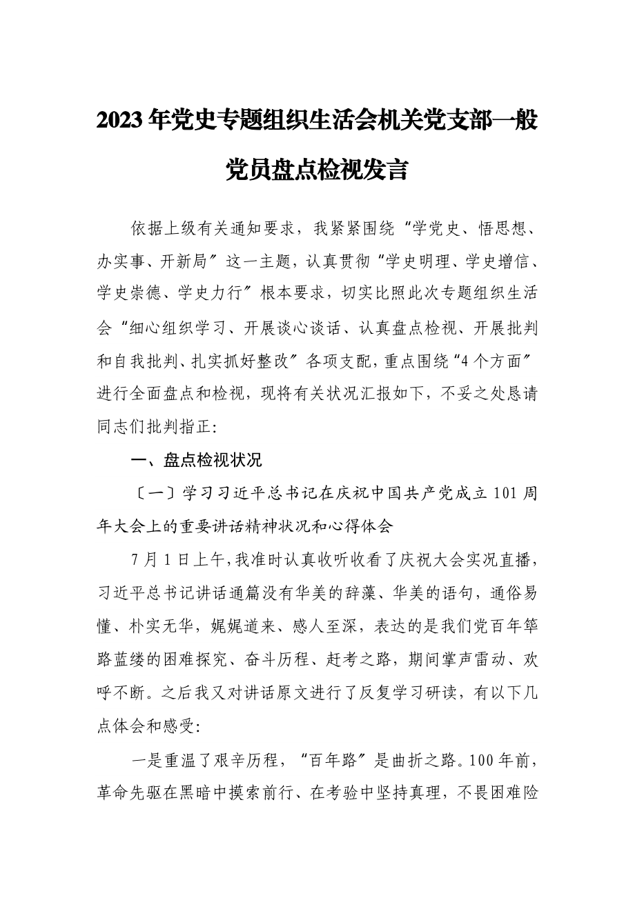 2023年党史专题组织生活会机关党支部普通党员盘点检视发言.doc_第1页