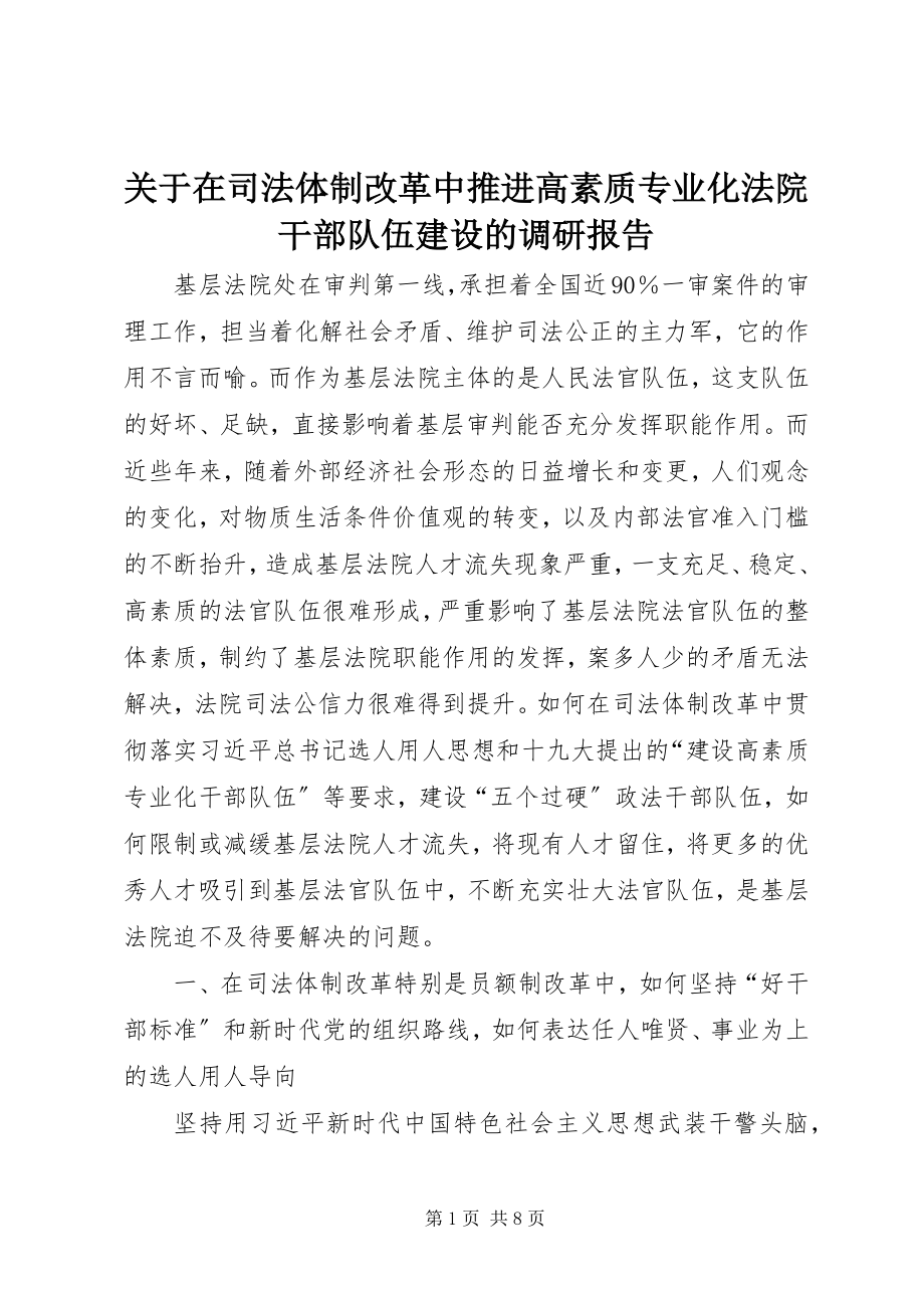 2023年在司法体制改革中推进高素质专业化法院干部队伍建设的调研报告.docx_第1页