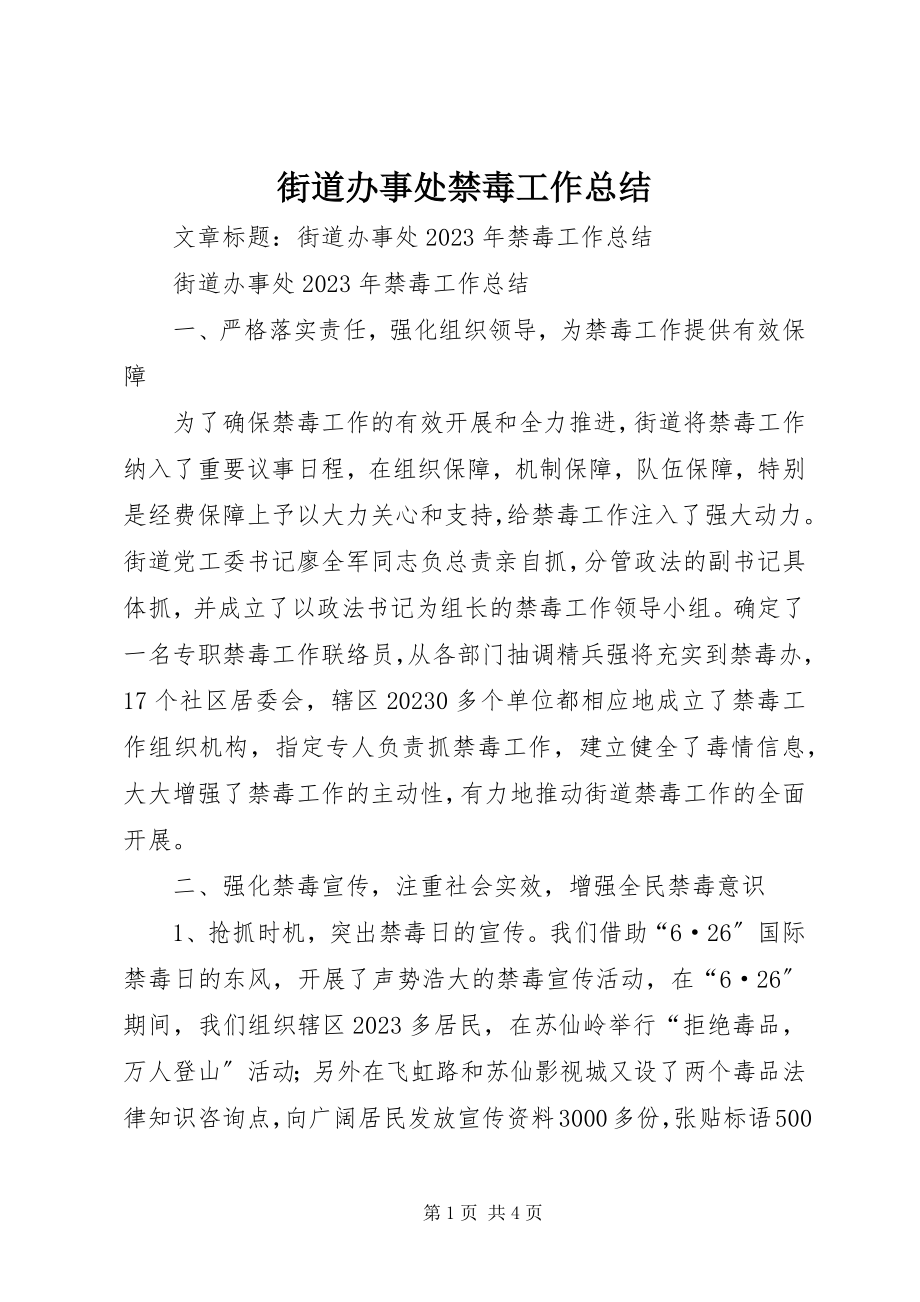 2023年街道办事处禁毒工作总结.docx_第1页