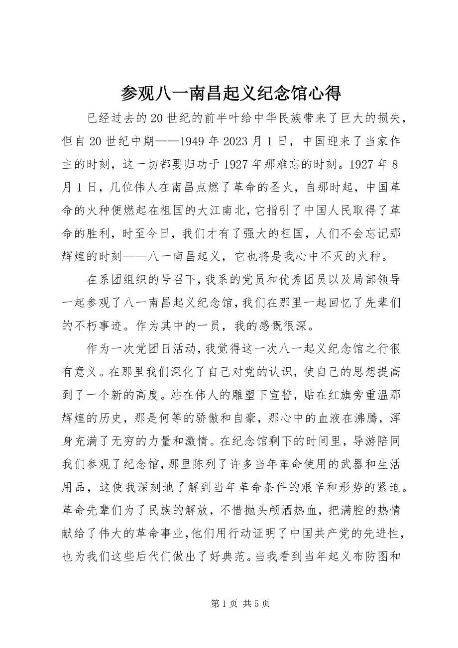 2023年参观八一南昌起义纪念馆心得新编.docx_第1页