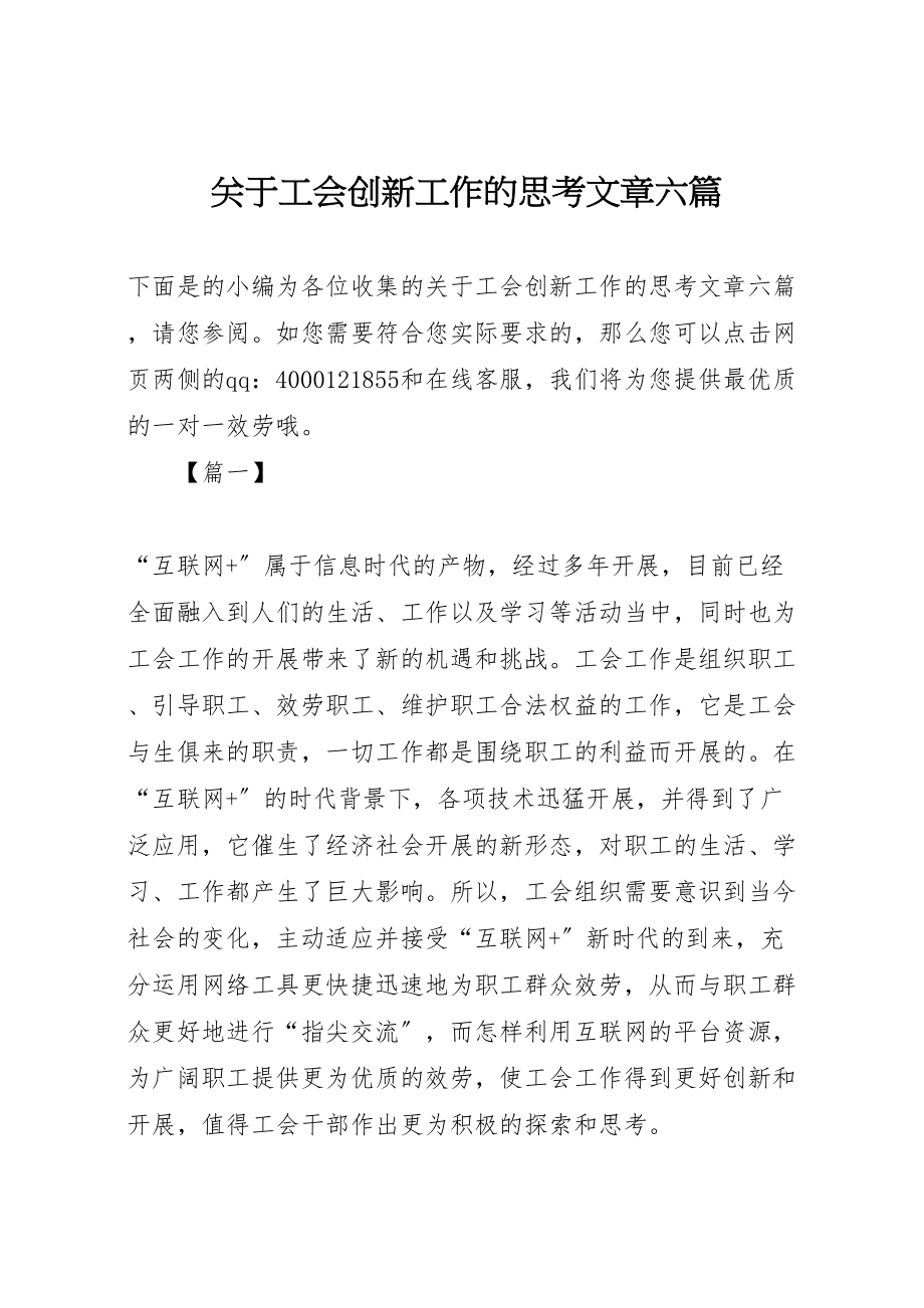 2023年关于工会创新工作的思考文章六篇.doc_第1页