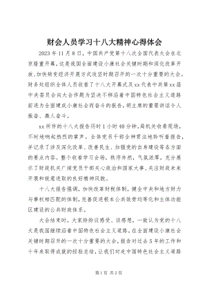 2023年财会人员学习十八大精神心得体会.docx